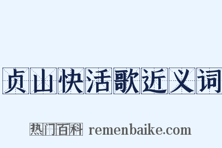 贞山快活歌近义词是什么意思的图片
